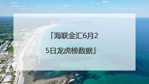 海联金汇6月25日龙虎榜数据