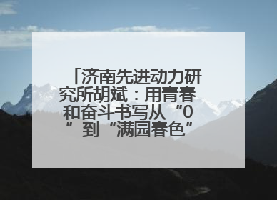济南先进动力研究所胡斌：用青春和奋斗书写从“0”到“满园春色”的科研故事