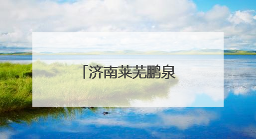 济南莱芜鹏泉实验小学六一联欢会精彩纷呈