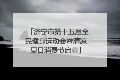济宁市第十五届全民健身运动会暨清凉夏日消费节启幕
