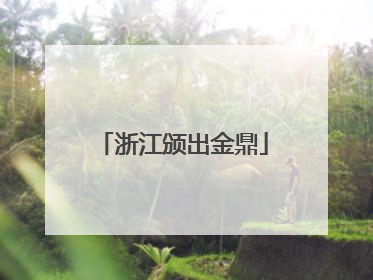 浙江颁出金鼎