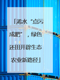 浠水“点污成肥”，绿色还田开辟生态农业新路径