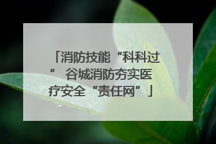 消防技能“科科过” 谷城消防夯实医疗安全“责任网”