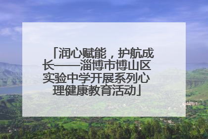 润心赋能，护航成长——淄博市博山区实验中学开展系列心理健康教育活动