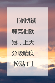 淄博蹴鞠亮相欧冠，上大分吸睛度拉满！