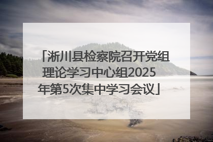 淅川县检察院召开党组理论学习中心组2025年第5次集中学习会议