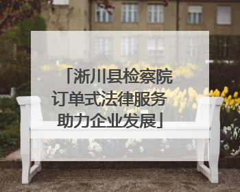 淅川县检察院订单式法律服务助力企业发展