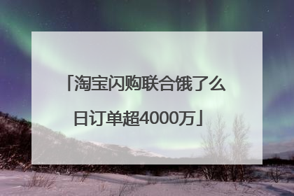 淘宝闪购联合饿了么日订单超4000万