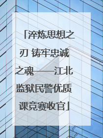 淬炼思想之刃 铸牢忠诚之魂——江北监狱民警优质课竞赛收官