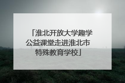 淮北开放大学趣学公益课堂走进淮北市特殊教育学校