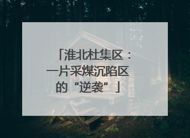 淮北杜集区：一片采煤沉陷区的“逆袭”