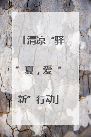清凉“驿”夏，爱“新”行动