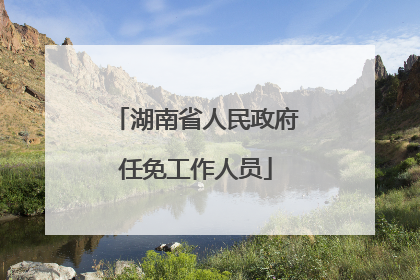 湖南省人民政府任免工作人员