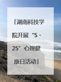 湖南科技学院开展“5・25”心理健康日活动