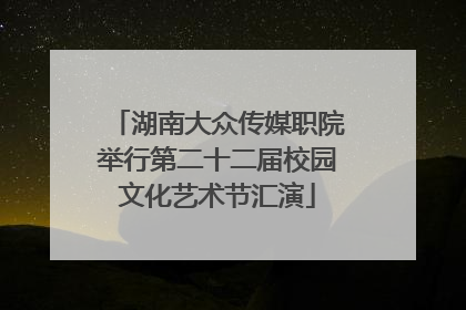 湖南大众传媒职院举行第二十二届校园文化艺术节汇演