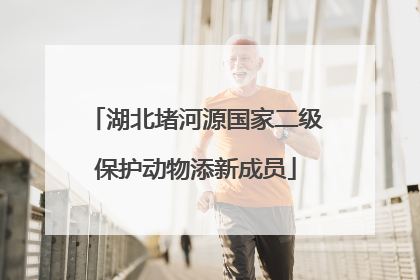 湖北堵河源国家二级保护动物添新成员