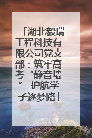 湖北毅瑞工程科技有限公司党支部：筑牢高考“静音墙” 护航学子逐梦路