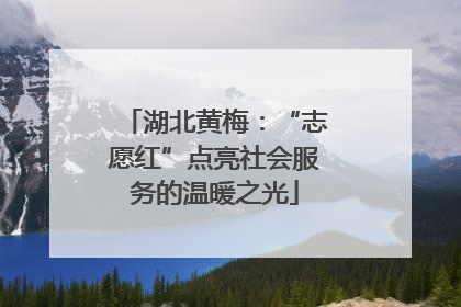 湖北黄梅：“志愿红”点亮社会服务的温暖之光