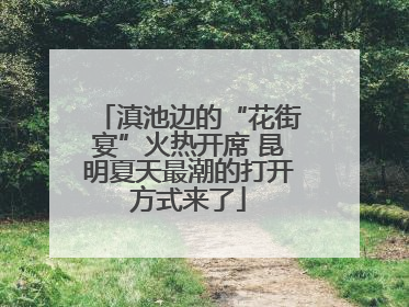滇池边的“花街宴”火热开席 昆明夏天最潮的打开方式来了