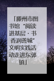 滕州市图书馆“阅读进基层・书香润善城”文明实践活动走进东郭镇