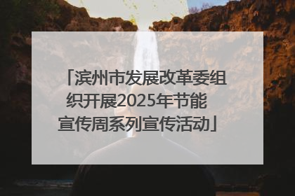 滨州市发展改革委组织开展2025年节能宣传周系列宣传活动