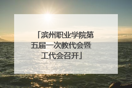 滨州职业学院第五届一次教代会暨工代会召开