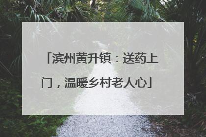 滨州黄升镇：送药上门，温暖乡村老人心