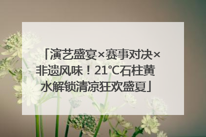 演艺盛宴×赛事对决×非遗风味！21℃石柱黄水解锁清凉狂欢盛夏