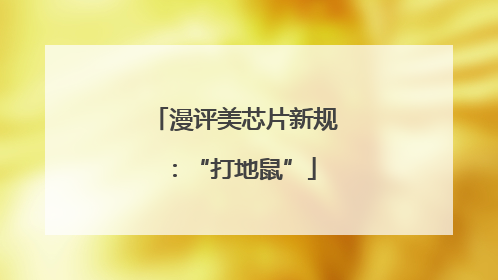 漫评美芯片新规：“打地鼠”