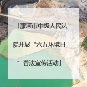 漯河市中级人民法院开展“六五环境日”普法宣传活动
