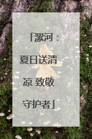 漯河：夏日送清凉 致敬守护者