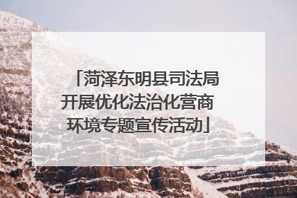 菏泽东明县司法局开展优化法治化营商环境专题宣传活动
