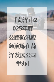 菏泽市2025年度公路防汛应急演练在菏泽发展公司举办