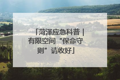 菏泽应急科普｜有限空间“保命守则”请收好