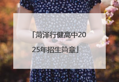 菏泽行健高中2025年招生简章