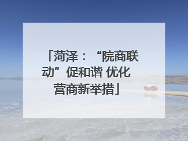 菏泽：“院商联动”促和谐 优化营商新举措