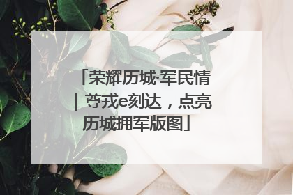 荣耀历城·军民情｜尊戎e刻达，点亮历城拥军版图