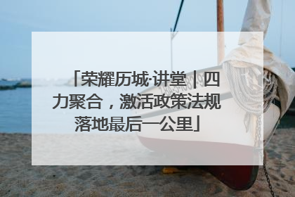 荣耀历城·讲堂｜四力聚合，激活政策法规落地最后一公里