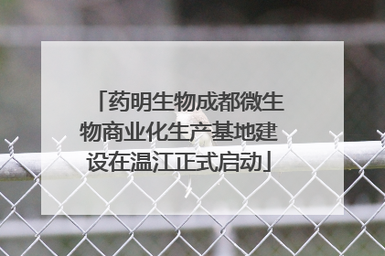 药明生物成都微生物商业化生产基地建设在温江正式启动