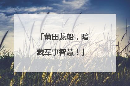 莆田龙船，暗藏军事智慧！