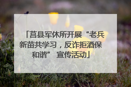 莒县军休所开展“老兵新苗共学习，反诈拒酒保和谐” 宣传活动