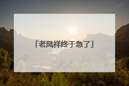 老凤祥终于急了