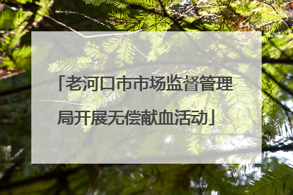 老河口市市场监督管理局开展无偿献血活动
