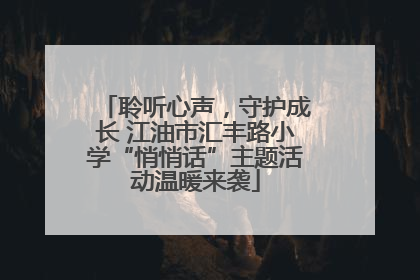 聆听心声，守护成长 江油市汇丰路小学“悄悄话”主题活动温暖来袭