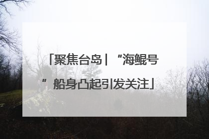 聚焦台岛│“海鲲号”船身凸起引发关注