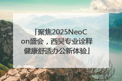 聚焦2025NeoCon盛会，西昊专业诠释健康舒适办公新体验