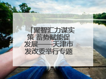 聚智汇力谋实策 蓄势赋能促发展——天津市发改委举行专题培训研讨活动
