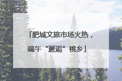 肥城文旅市场火热，端午“邂逅”桃乡