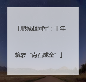 肥城赵同军：十年筑梦“点石成金”