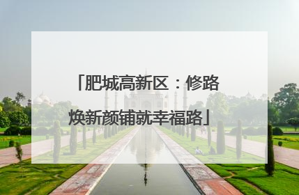 肥城高新区：修路焕新颜铺就幸福路